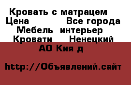 Кровать с матрацем. › Цена ­ 3 500 - Все города Мебель, интерьер » Кровати   . Ненецкий АО,Кия д.